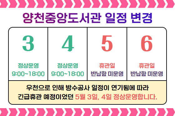 양천중앙도서관 방수공사 취소로 인한 운영일 변경